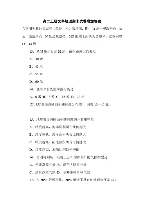 高二上册文科地理期末试卷附加答案.doc