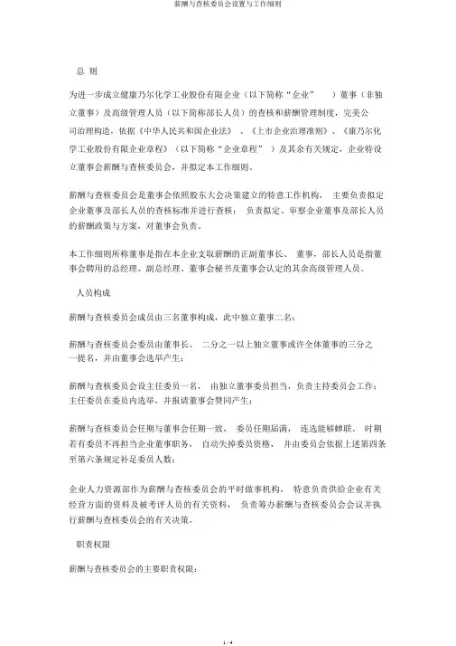薪酬与考核委员会设置与工作细则