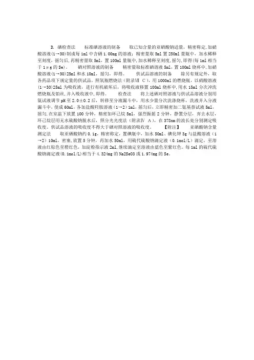 药物分析之西药分析——硒检查法
