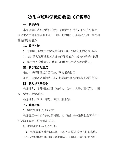 幼儿中班科学优质教案《好帮手》