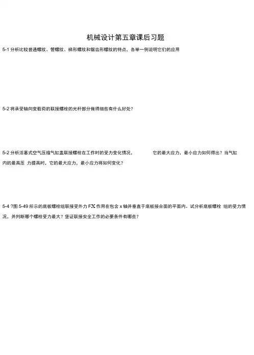 机械设计第八版第五章答案
