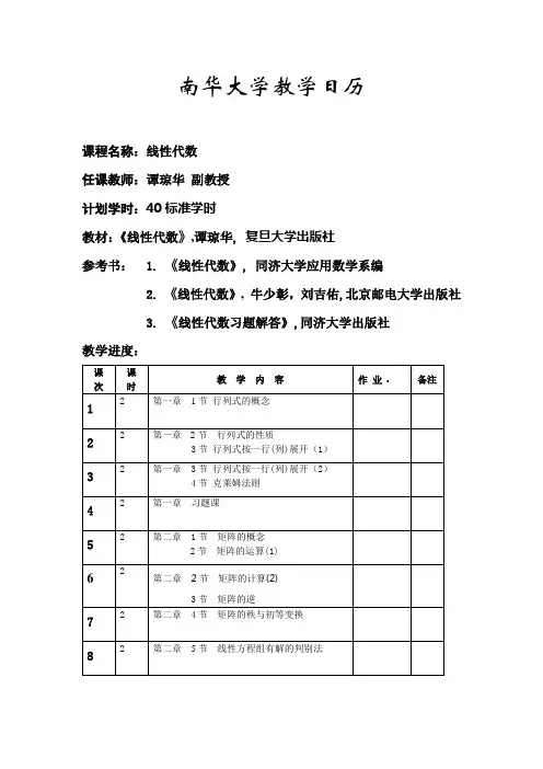 南华大学教学日历(线性代数2013 )(谭琼华)