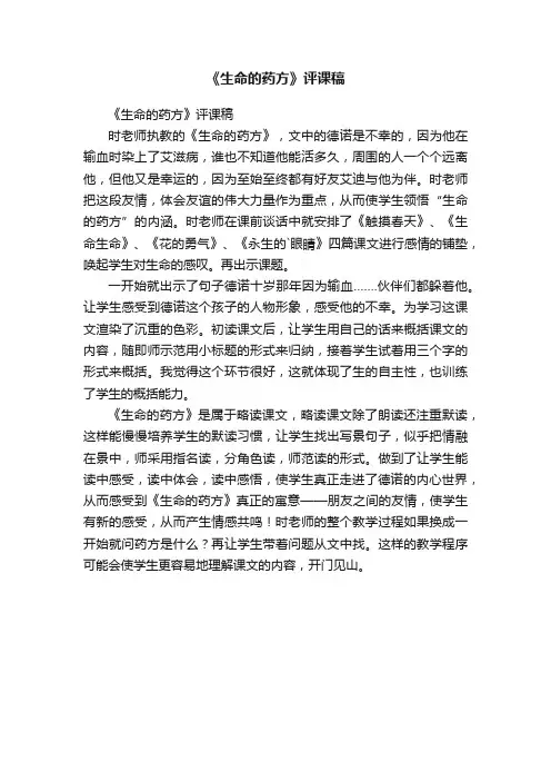 《生命的药方》评课稿