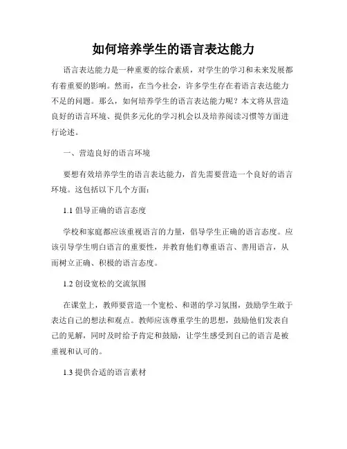 如何培养学生的语言表达能力
