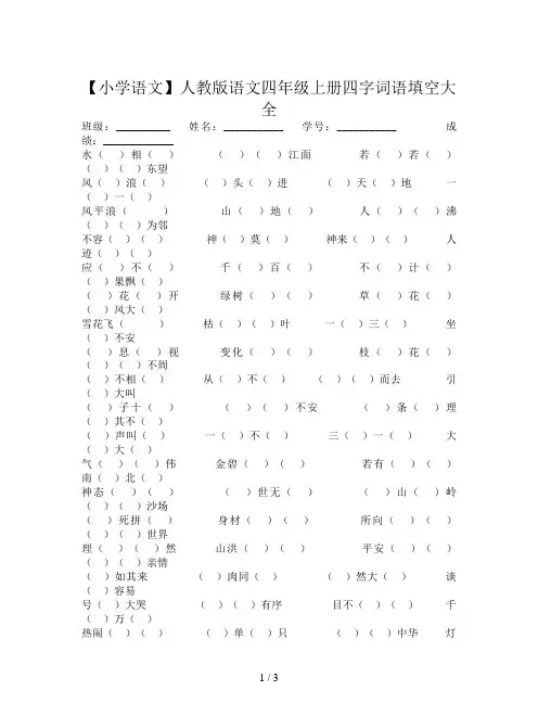 【小学语文】人教版语文四年级上册四字词语填空大全