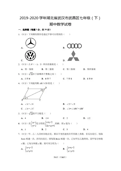 人教版初中数学七年级下册期中试卷(2019-2020学年湖北省武汉市武昌区