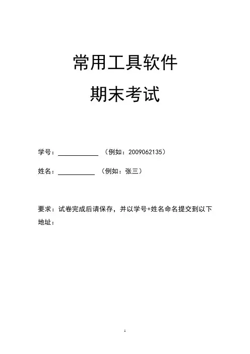 常用工具软件期末考试试卷