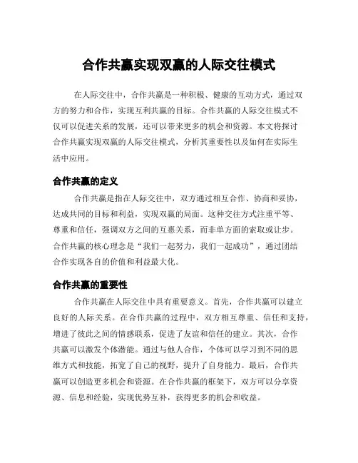 合作共赢实现双赢的人际交往模式
