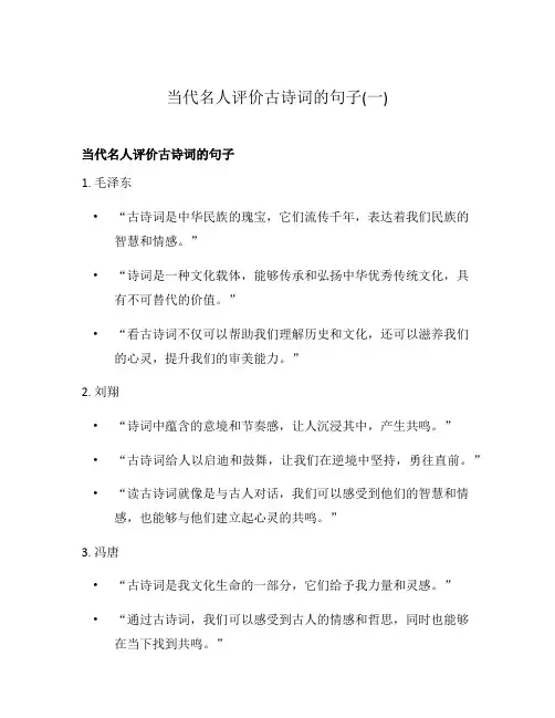 当代名人评价古诗词的句子(一)