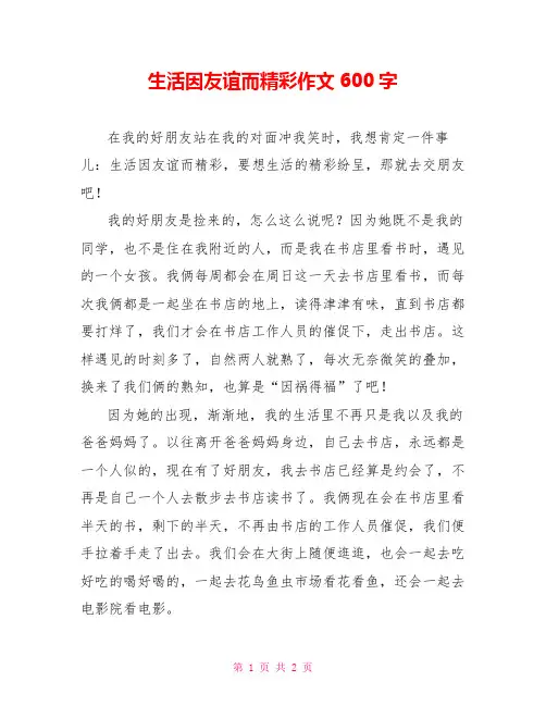 生活因友谊而精彩作文600字