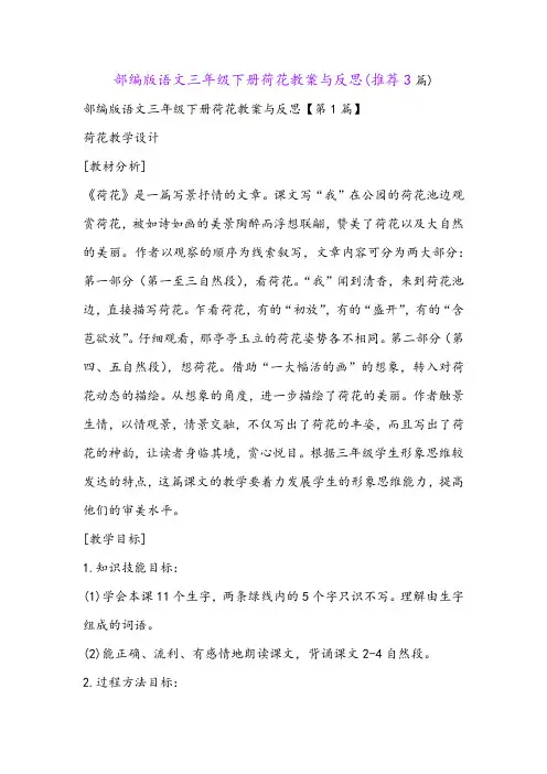 部编版语文三年级下册荷花教案与反思(推荐3篇)