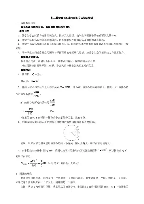 初三数学弧长和扇形面积公式知识精讲
