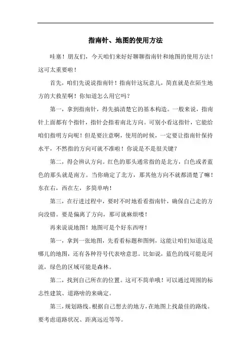指南针、地图的使用方法