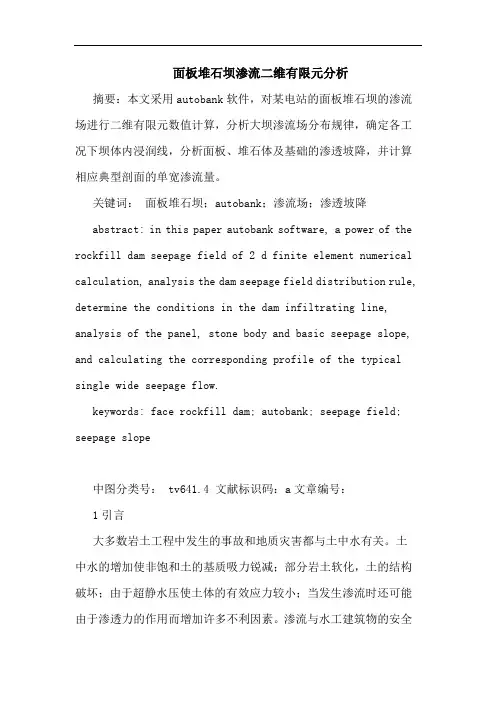 面板堆石坝渗流二维有限元分析