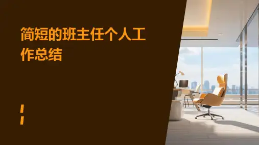 简短的班主任个人工作总结PPT