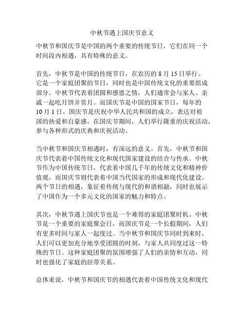 中秋节遇上国庆节意义