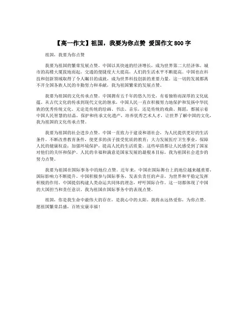【高一作文】祖国,我要为你点赞 爱国作文800字