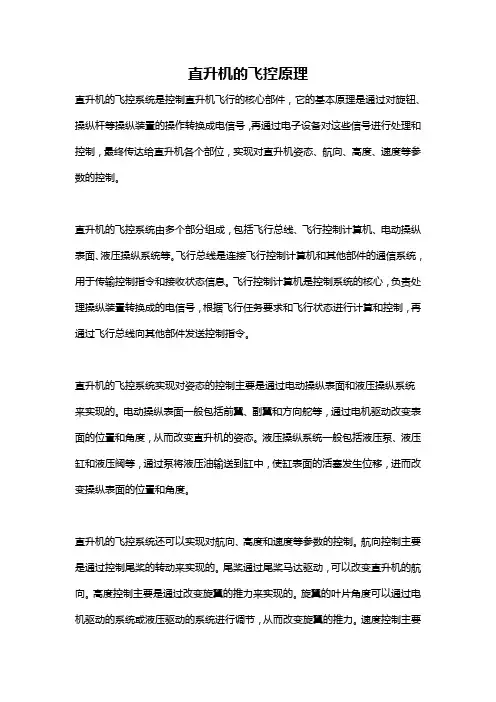 直升机的飞控原理