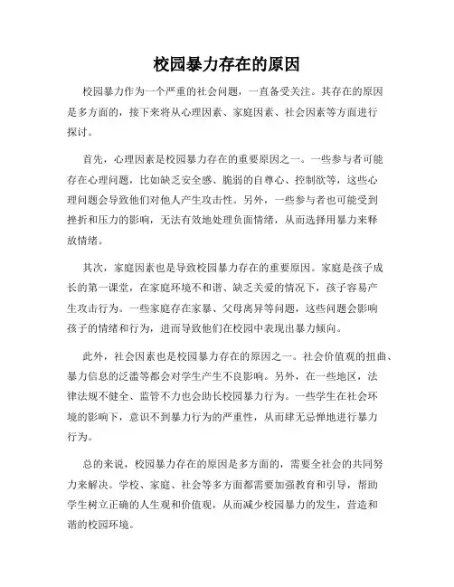 校园暴力存在的原因