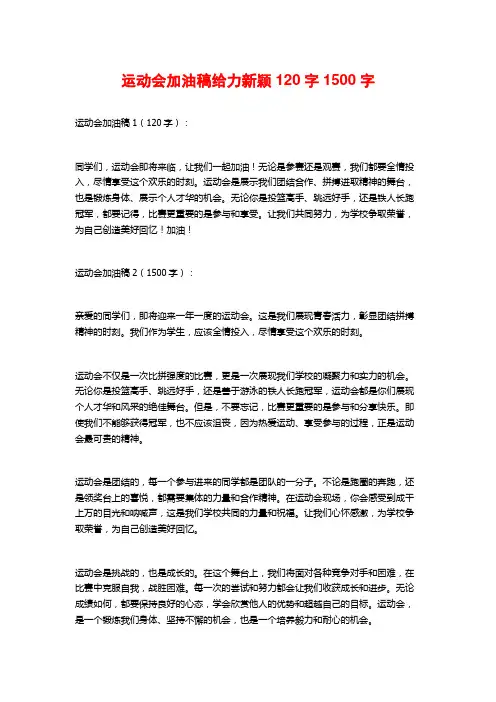 运动会加油稿给力新颖120字