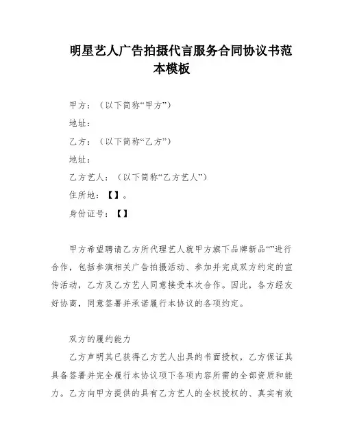 明星艺人广告拍摄代言服务合同协议书范本模板