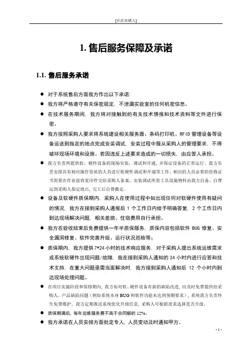 软件项目(系统)售后及质量保证措施方案