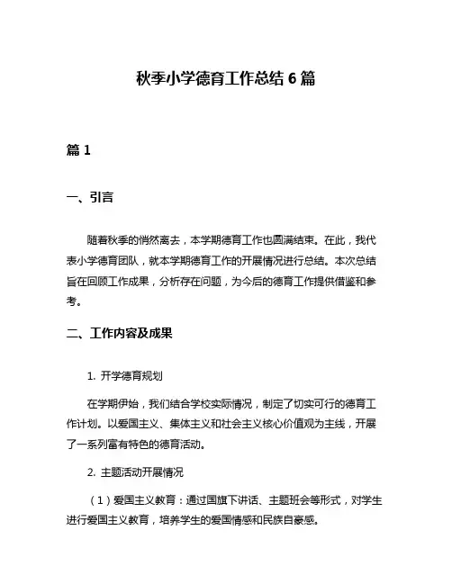 秋季小学德育工作总结6篇