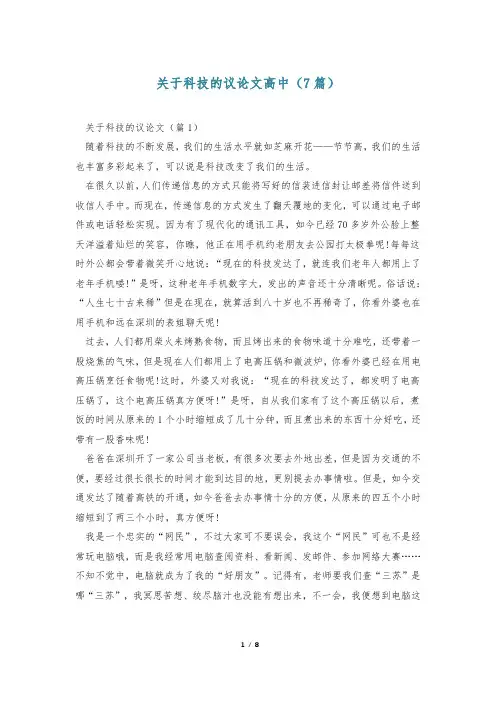 关于科技的议论文高中(7篇)