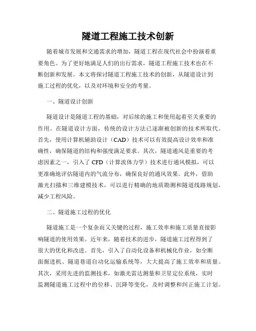 隧道工程施工技术创新