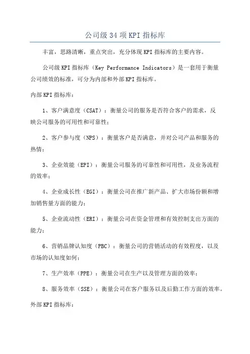公司级34项KPI指标库