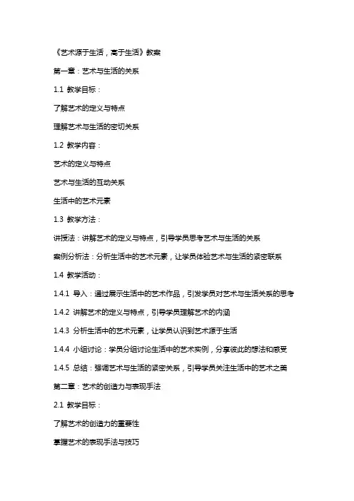 《艺术源于生活,高于生活》教案