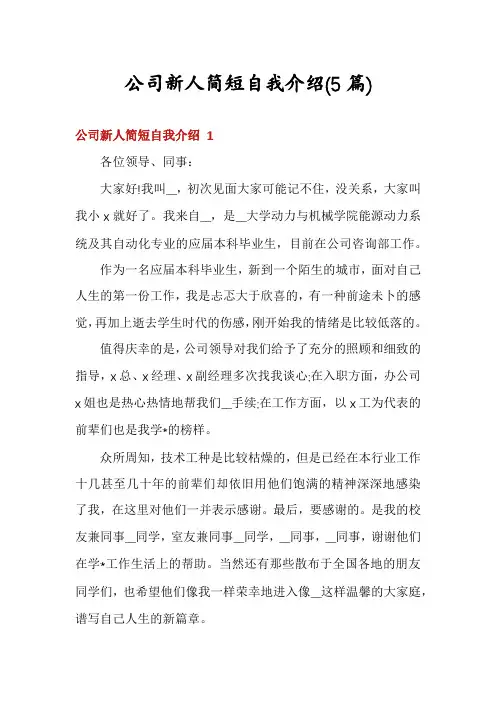 公司新人简短自我介绍(5篇)