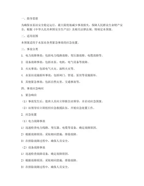 抽水泵站紧急事故措施预案