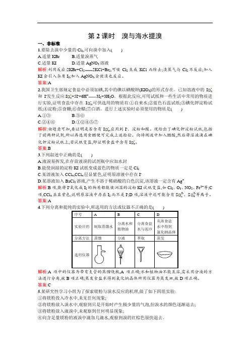 高一化学鲁科必修同步训练： 溴与海水提溴 含解析