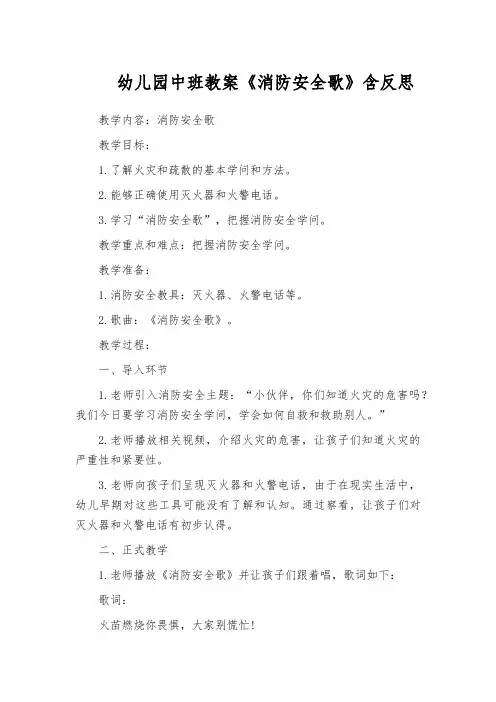 幼儿园中班教案《消防安全歌》含反思