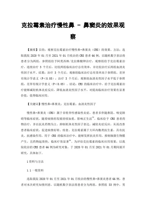 克拉霉素治疗慢性鼻-鼻窦炎的效果观察