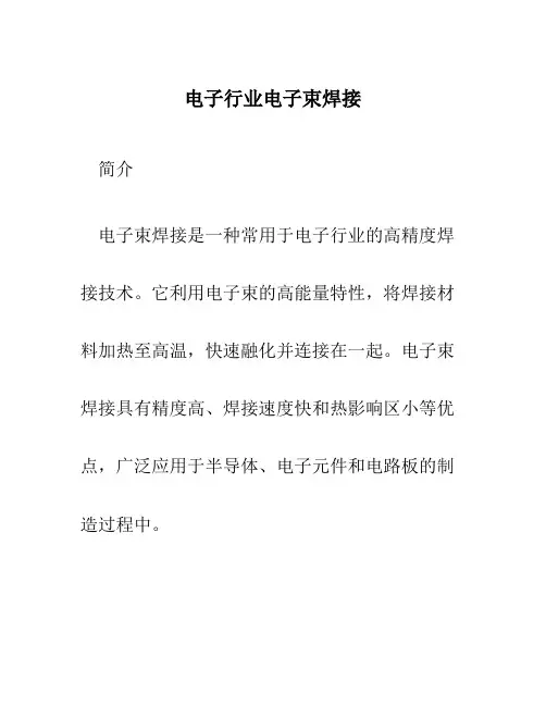 电子行业电子束焊接
