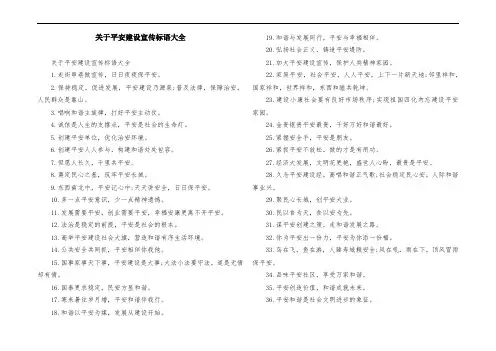 关于平安建设宣传标语大全
