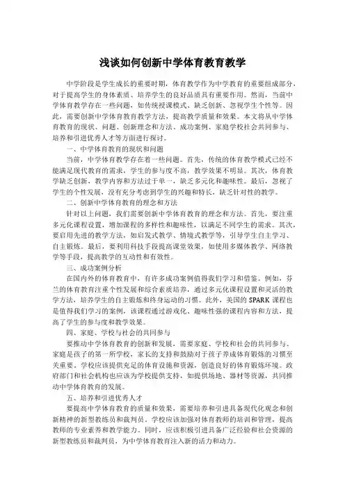 浅谈如何创新中学体育教育教学