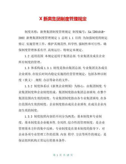 X新奥集团制度管理规定
