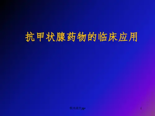 《甲亢治疗药物选择》PPT课件