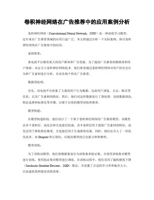 卷积神经网络在广告推荐中的应用案例分析