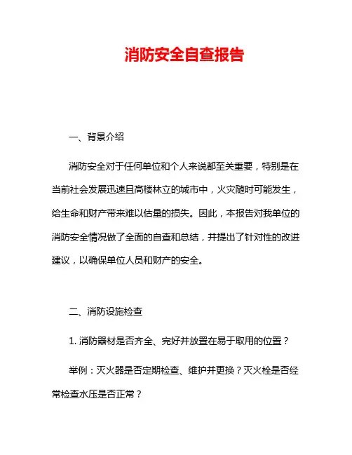 消防安全自查报告