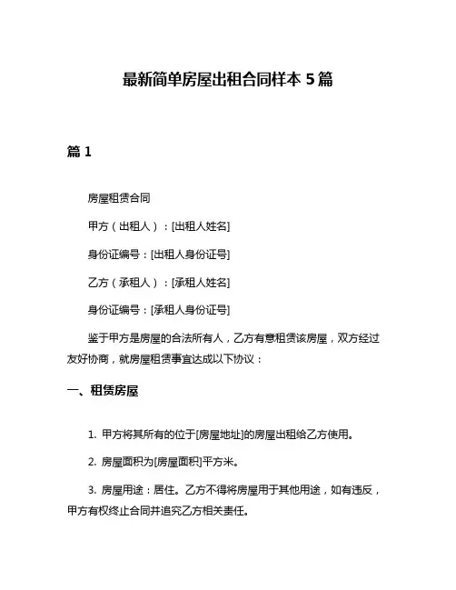 最新简单房屋出租合同样本5篇