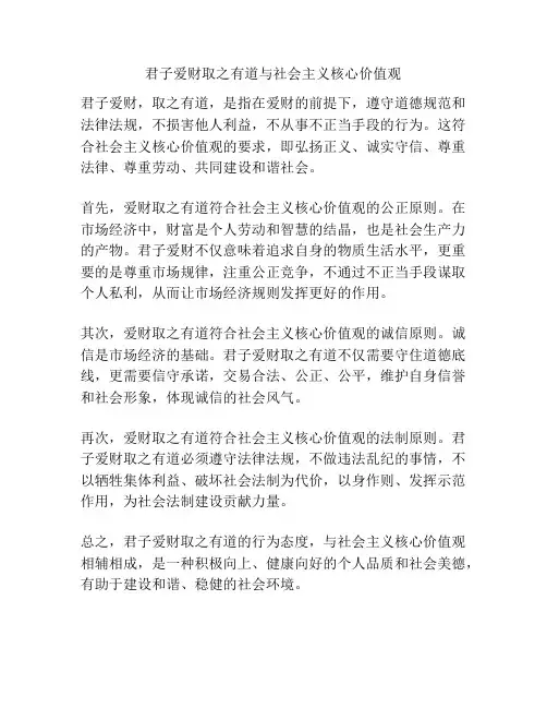 君子爱财取之有道与社会主义核心价值观