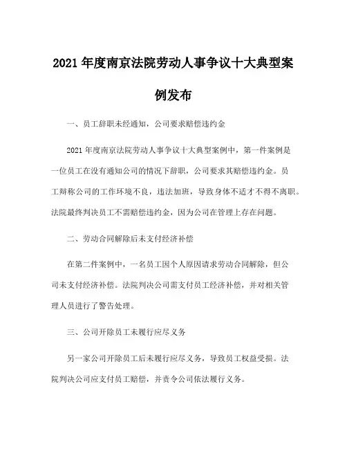 2021年度南京法院劳动人事争议十大典型案例发布
