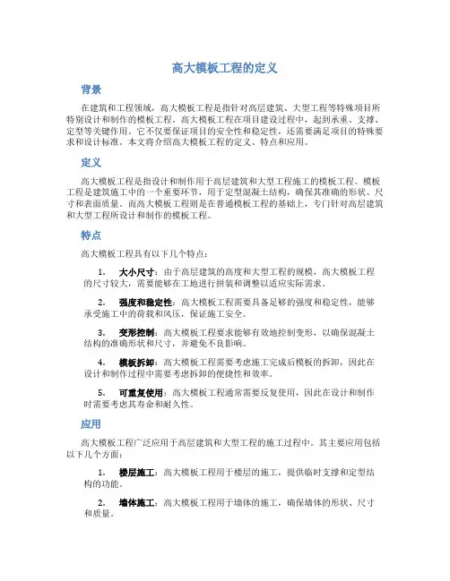 高大模板工程的定义