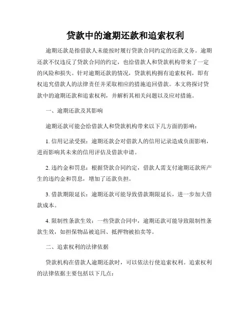 贷款中的逾期还款和追索权利