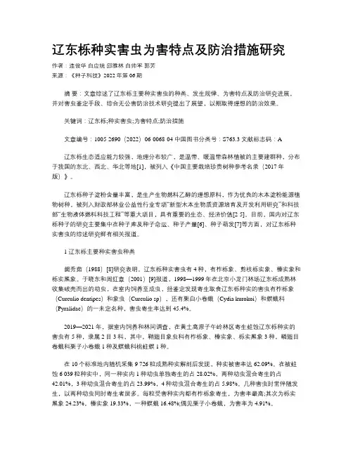 辽东栎种实害虫为害特点及防治措施研究