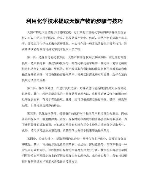 利用化学技术提取天然产物的步骤与技巧